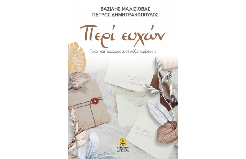 ΠΕΡΙ ΕΥΧΩΝ