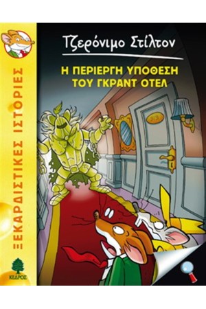 ΤΖΕΡΟΝΙΜΟ ΣΤΙΛΤΟΝ 18: Η ΠΕΡΙΕΡΓΗ ΥΠΟΘΕΣΗ ΤΟΥ ΓΚΡΑΝΤ ΟΤΕΛ