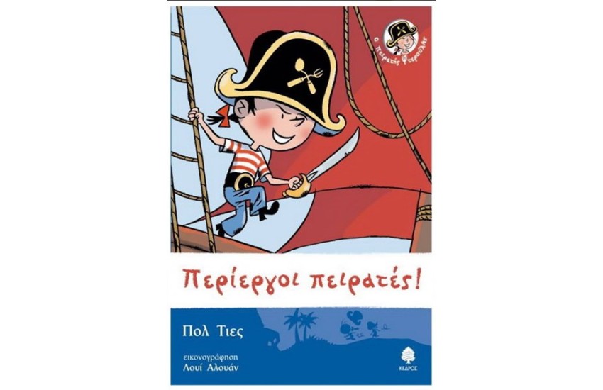 ΠΕΡΙΕΡΓΟΙ ΠΕΙΡΑΤΕΣ Τ.1 (ΕΠΑΝΕΚΔΟΣΗ)