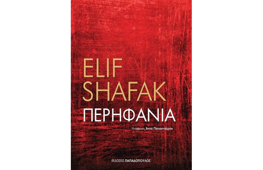 ΠΕΡΗΦΑΝΙΑ