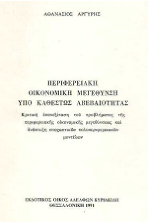 ΠΕΡΙΦΕΡΕΙΑΚΗ ΟΙΚΟΝΟΜΙΚΗ ΜΕΓΕΝΘΥΣΗ ΥΠΟ ΚΑΘΕΣΤΩΣ ΑΒΕΒΑΙΟΤΗΤΑΣ