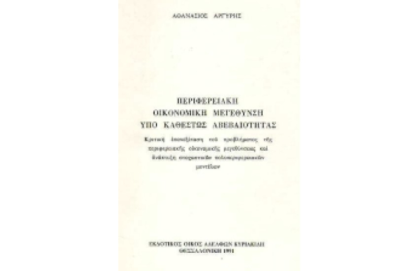 ΠΕΡΙΦΕΡΕΙΑΚΗ ΟΙΚΟΝΟΜΙΚΗ ΜΕΓΕΝΘΥΣΗ ΥΠΟ ΚΑΘΕΣΤΩΣ ΑΒΕΒΑΙΟΤΗΤΑΣ