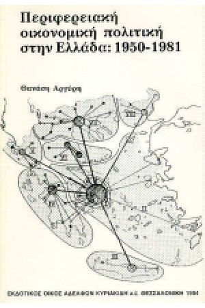 ΠΕΡΙΦΕΡΕΙΑΚΗ ΟΙΚΟΝΟΜΙΚΗ ΠΟΛΙΤΙΚΗ ΣΤΗΝ ΕΛΛΑΔΑ: 1950-1981