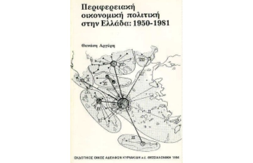 ΠΕΡΙΦΕΡΕΙΑΚΗ ΟΙΚΟΝΟΜΙΚΗ ΠΟΛΙΤΙΚΗ ΣΤΗΝ ΕΛΛΑΔΑ: 1950-1981