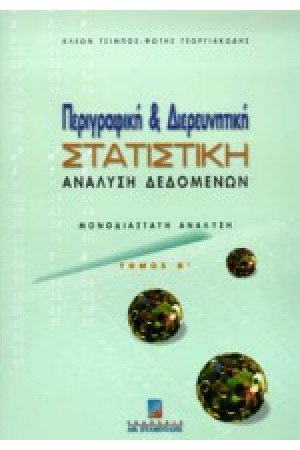 ΠΕΡΙΓΡΑΦΙΚΗ & ΔΙΕΡΕΥΝΗΤΙΚΗ ΣΤΑΤΙΣΤΙΚΗ ΑΝΑΛΥΣΗ ΔΕΔΟΜΕΝΩΝ Τ Β'