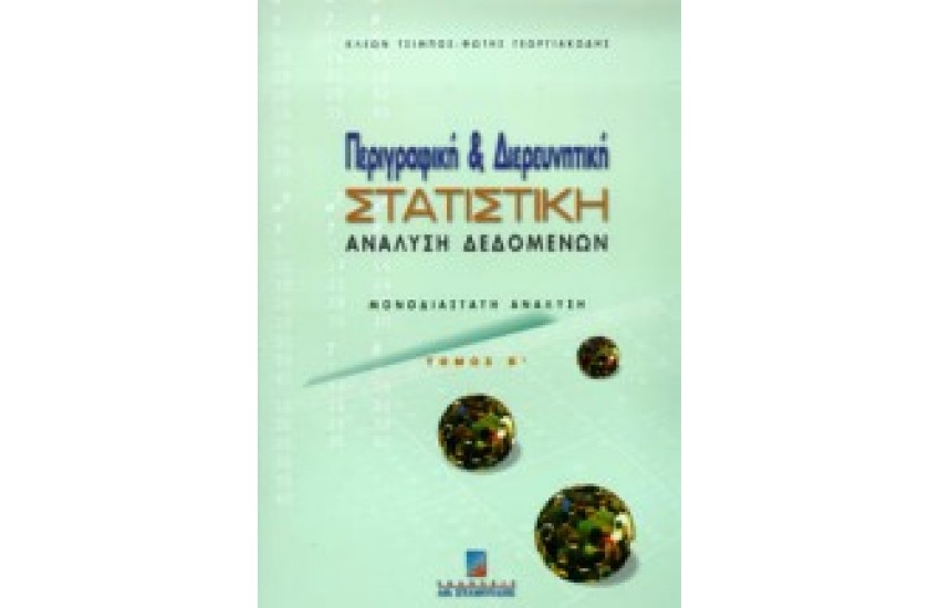 ΠΕΡΙΓΡΑΦΙΚΗ & ΔΙΕΡΕΥΝΗΤΙΚΗ ΣΤΑΤΙΣΤΙΚΗ ΑΝΑΛΥΣΗ ΔΕΔΟΜΕΝΩΝ Τ Β'
