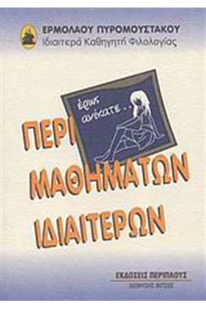 ΠΕΡΙ ΜΑΘΗΜΑΤΩΝ ΙΔΙΑΙΤΕΡΩΝ