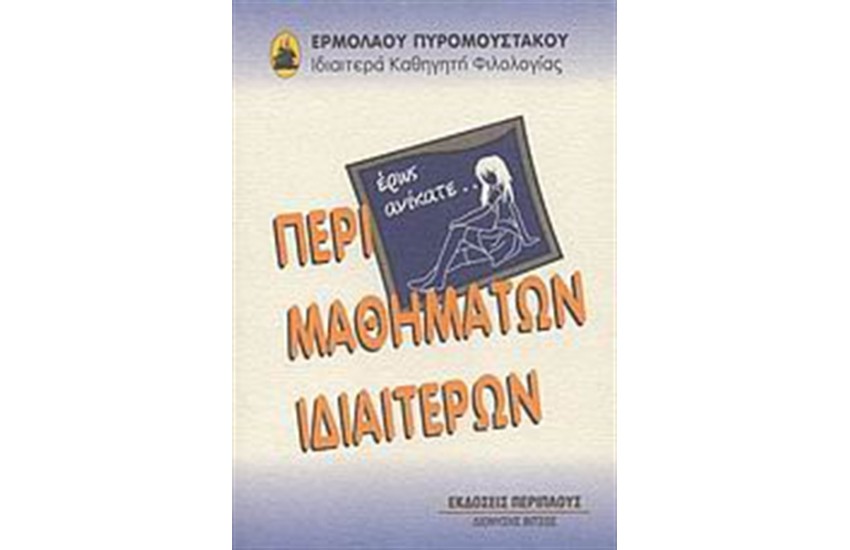 ΠΕΡΙ ΜΑΘΗΜΑΤΩΝ ΙΔΙΑΙΤΕΡΩΝ