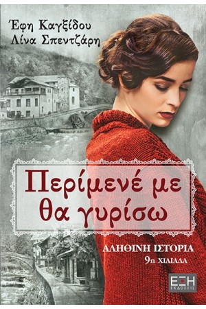 ΠΕΡΙΜΕΝΕ ΜΕ ΘΑ ΓΥΡΙΣΩ