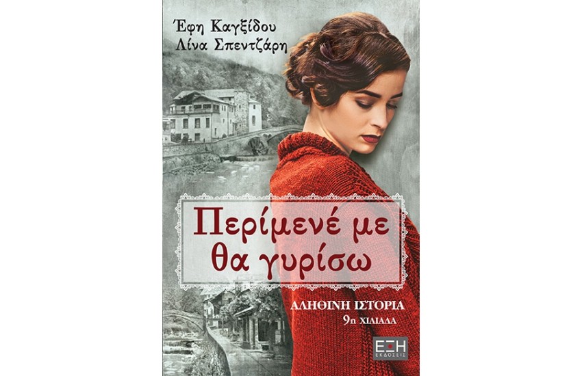 ΠΕΡΙΜΕΝΕ ΜΕ ΘΑ ΓΥΡΙΣΩ