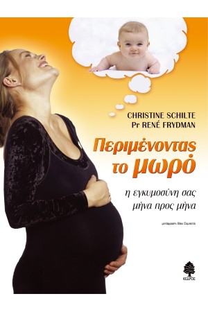 ΠΕΡΙΜΕΝΟΝΤΑΣ ΤΟ ΜΩΡΟ