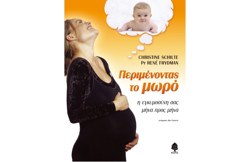 ΠΕΡΙΜΕΝΟΝΤΑΣ ΤΟ ΜΩΡΟ