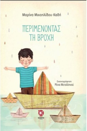 ΠΕΡΙΜΕΝΟΝΤΑΣ ΤΗ ΒΡΟΧΗ ΠΕΡΙΜΕΝΟΝΤΑΣ ΤΗ ΒΡΟΧΗ