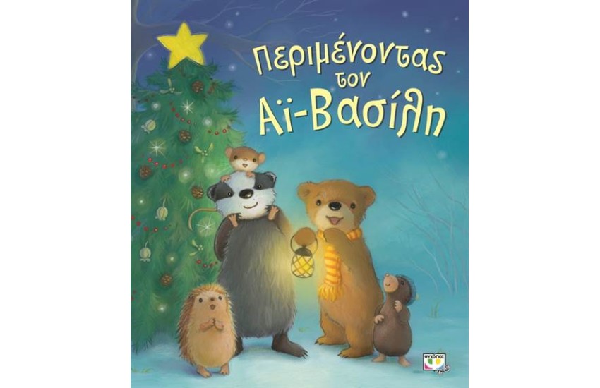 ΠΕΡΙΜΕΝΟΝΤΑΣ ΤΟΝ ΑΪ - ΒΑΣΙΛΗ