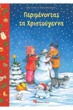 ΠΕΡΙΜΕΝΟΝΤΑΣ ΤΑ ΧΡΙΣΤΟΥΓΕΝΝΑ