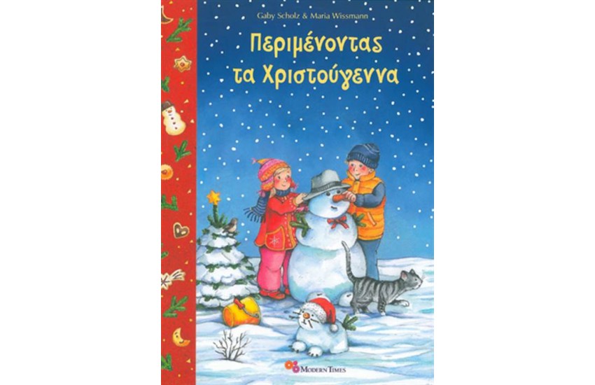 ΠΕΡΙΜΕΝΟΝΤΑΣ ΤΑ ΧΡΙΣΤΟΥΓΕΝΝΑ