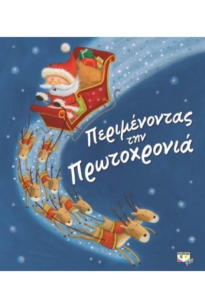 ΠΕΡΙΜΕΝΟΝΤΑΣ ΤΗΝ ΠΡΩΤΟΧΡΟΝΙΑ