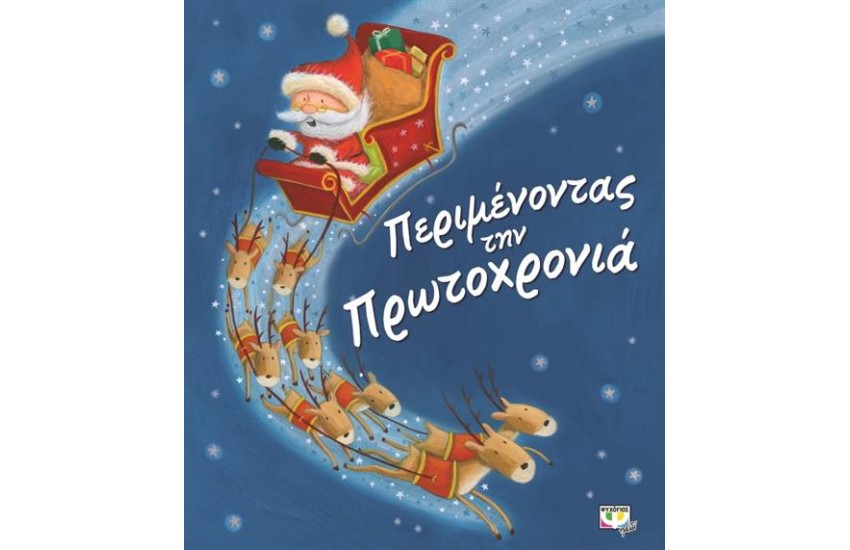ΠΕΡΙΜΕΝΟΝΤΑΣ ΤΗΝ ΠΡΩΤΟΧΡΟΝΙΑ