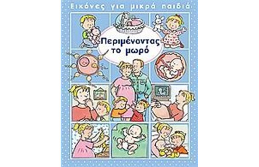 ΠΕΡΙΜΕΝΟΝΤΑΣ ΤΟ ΜΩΡΟ