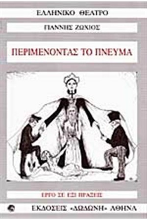 ΠΕΡΙΜΕΝΟΝΤΑΣ ΤΟ ΠΝΕΥΜΑ