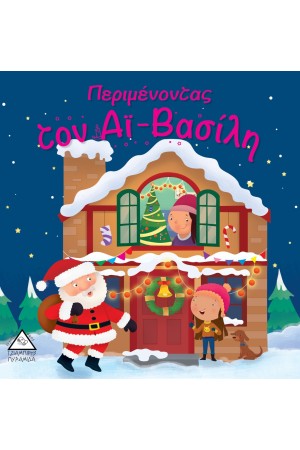 ΠΕΡΙΜΕΝΟΝΤΑΣ ΤΟΝ ΑΙ - ΒΑΣΙΛΗ