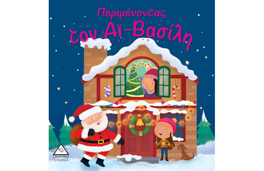 ΠΕΡΙΜΕΝΟΝΤΑΣ ΤΟΝ ΑΙ - ΒΑΣΙΛΗ