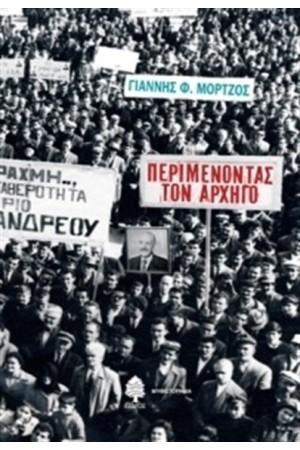 ΠΕΡΙΜΕΝΟΝΤΑΣ ΤΟΝ ΑΡΧΗΓΟ