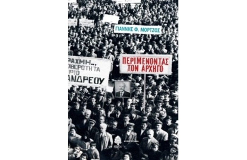 ΠΕΡΙΜΕΝΟΝΤΑΣ ΤΟΝ ΑΡΧΗΓΟ