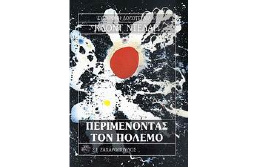 ΠΕΡΙΜΕΝΟΝΤΑΣ ΤΟΝ ΠΟΛΕΜΟ