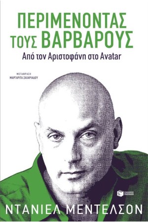 ΠΕΡΙΜΕΝΟΝΤΑΣ ΤΟΥΣ ΒΑΡΒΑΡΟΥΣ: ΑΠΟ ΤΟΝ ΑΡΙΣΤΟΦΑΝΗ ΣΤΟ AVATAR