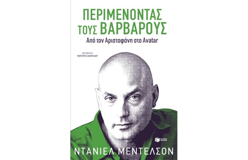 ΠΕΡΙΜΕΝΟΝΤΑΣ ΤΟΥΣ ΒΑΡΒΑΡΟΥΣ: ΑΠΟ ΤΟΝ ΑΡΙΣΤΟΦΑΝΗ ΣΤΟ AVATAR