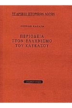 ΠΕΡΙΟΔΕΙΑ ΣΤΟΝ ΕΛΛΗΝΙΣΜΟ ΤΟΥ ΚΑΥΚΑΣΟΥ