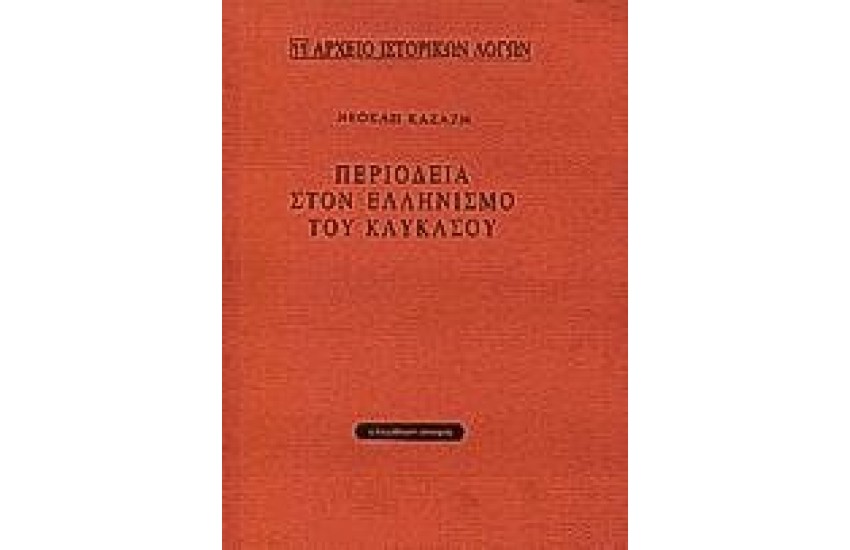 ΠΕΡΙΟΔΕΙΑ ΣΤΟΝ ΕΛΛΗΝΙΣΜΟ ΤΟΥ ΚΑΥΚΑΣΟΥ