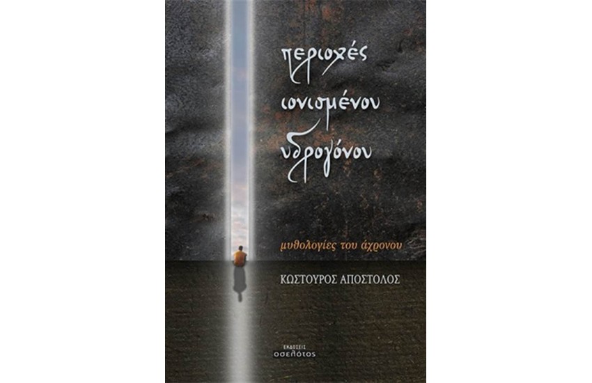 ΠΕΡΙΟΧΕΣ ΙΟΝΙΣΜΕΝΟΥ ΥΔΡΟΓΟΝΟΥ