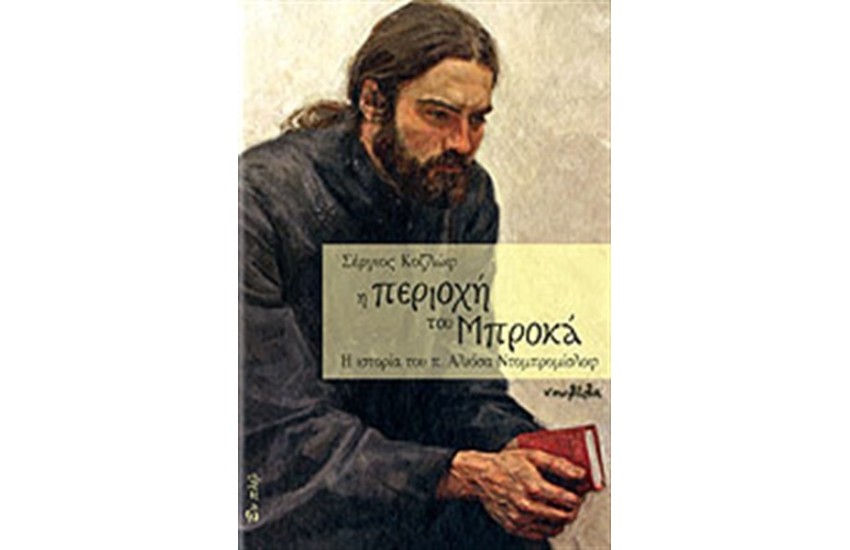 Η ΠΕΡΙΟΧΗ ΤΟΥ ΜΠΡΟΚΑ