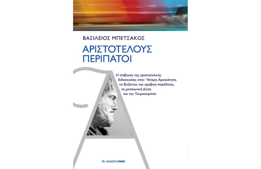 ΑΡΙΣΤΟΤΕΛΟΥΣ ΠΕΡΙΠΑΤΟΙ