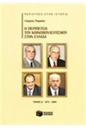 Η ΠΕΡΙΠΕΤΕΙΑ ΤΟΥ ΚΟΙΝΟΒΟΥΛΕΥΤΙΣΜΟΥ ΣΤΗΝ ΕΛΛΑΔΑ Δ ΤΟΜΟΣ (1974-2009) Η ΠΕΡΙΠΕΤΕΙΑ ΤΟΥ ΚΟΙΝΟΒΟΥΛΕΥΤΙΣΜΟΥ ΣΤΗΝ ΕΛΛΑΔΑ Δ ΤΟΜΟΣ (1974-2009)