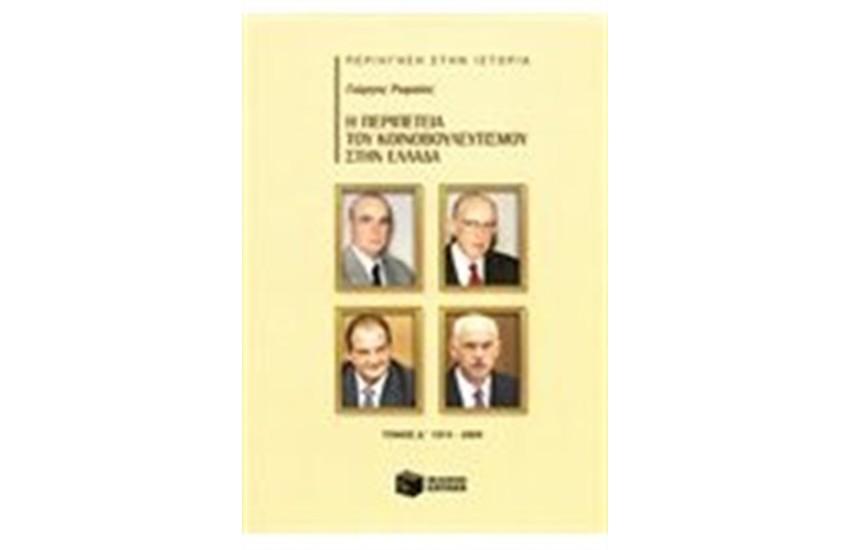 Η ΠΕΡΙΠΕΤΕΙΑ ΤΟΥ ΚΟΙΝΟΒΟΥΛΕΥΤΙΣΜΟΥ ΣΤΗΝ ΕΛΛΑΔΑ Δ ΤΟΜΟΣ (1974-2009)