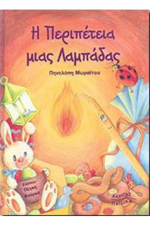 Η ΠΕΡΙΠΕΤΕΙΑ ΜΙΑΣ ΛΑΜΠΑΔΑΣ Η ΠΕΡΙΠΕΤΕΙΑ ΜΙΑΣ ΛΑΜΠΑΔΑΣ