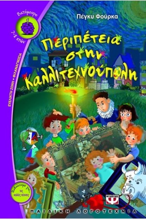 ΠΕΡΙΠΕΤΕΙΑ ΣΤΗΝ ΚΑΛΛΙΤΕΧΝΟΥΠΟΛΗ ΠΕΡΙΠΕΤΕΙΑ ΣΤΗΝ ΚΑΛΛΙΤΕΧΝΟΥΠΟΛΗ