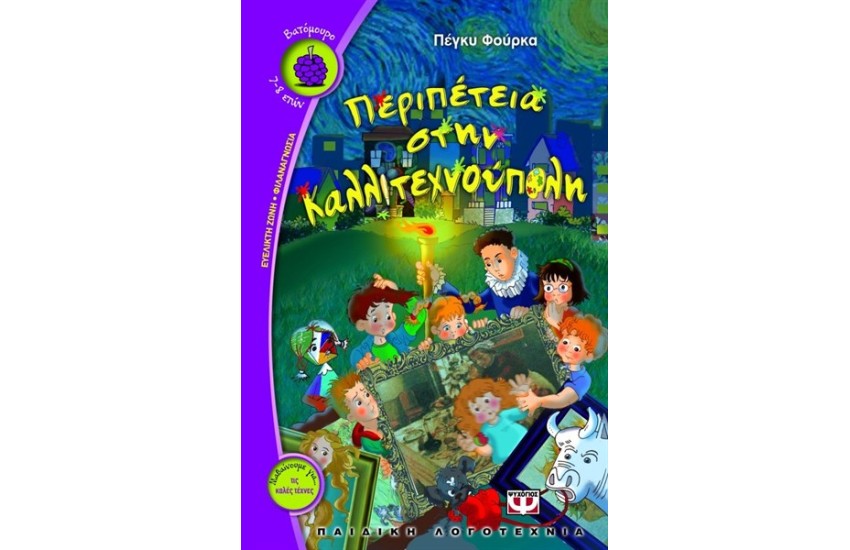 ΠΕΡΙΠΕΤΕΙΑ ΣΤΗΝ ΚΑΛΛΙΤΕΧΝΟΥΠΟΛΗ