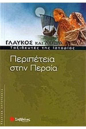 ΓΛΑΥΚΟΣ ΚΑΙ ΛΗΔΑ: ΠΕΡΙΠΕΤΕΙΑ ΣΤΗΝ ΠΕΡΣΙΑ