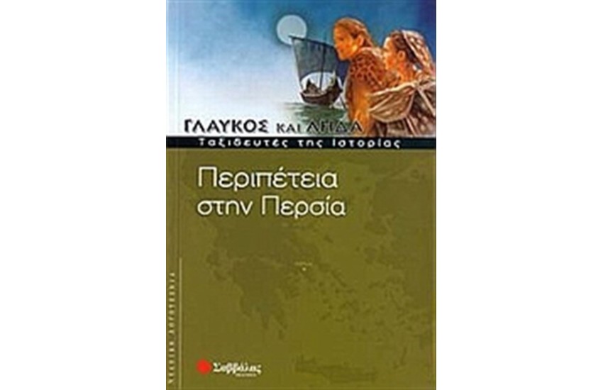 ΓΛΑΥΚΟΣ ΚΑΙ ΛΗΔΑ: ΠΕΡΙΠΕΤΕΙΑ ΣΤΗΝ ΠΕΡΣΙΑ