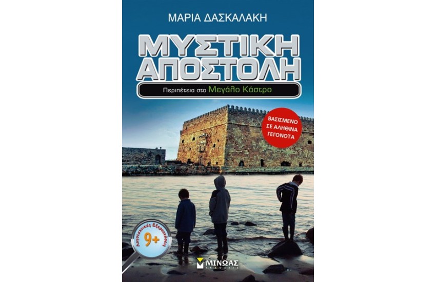 ΜΥΣΤΙΚΗ ΑΠΟΣΤΟΛΗ: ΠΕΡΙΠΕΤΕΙΑ ΣΤΟ ΜΕΓΑΛΟ ΚΑΣΤΡΟ