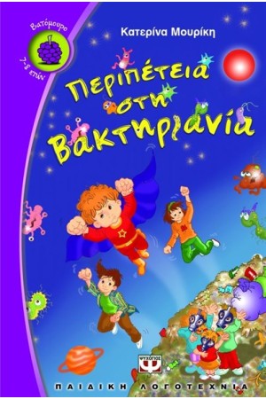 ΠΕΡΙΠΕΤΕΙΑ ΣΤΗ ΒΑΚΤΗΡΙΑΝΙΑ