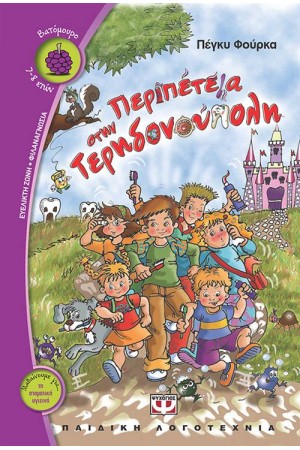 ΠΕΡΙΠΕΤΕΙΑ ΣΤΗΝ ΤΕΡΗΔΟΝΟΥΠΟΛΗ ΠΕΡΙΠΕΤΕΙΑ ΣΤΗΝ ΤΕΡΗΔΟΝΟΥΠΟΛΗ