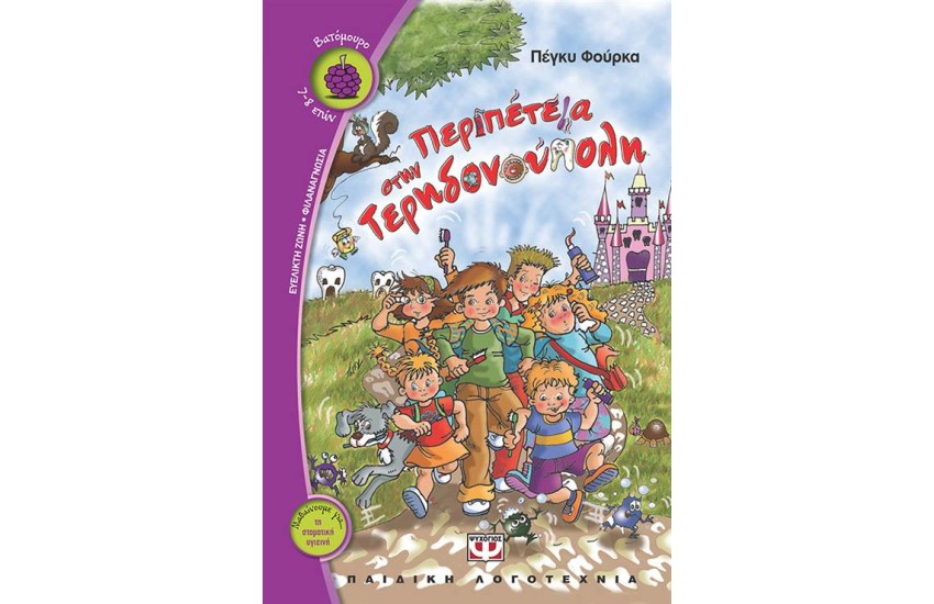 ΠΕΡΙΠΕΤΕΙΑ ΣΤΗΝ ΤΕΡΗΔΟΝΟΥΠΟΛΗ
