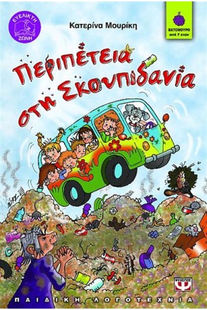 ΠΕΡΙΠΕΤΕΙΑ ΣΤΗ ΣΚΟΥΠΙΔΑΝΙΑ
