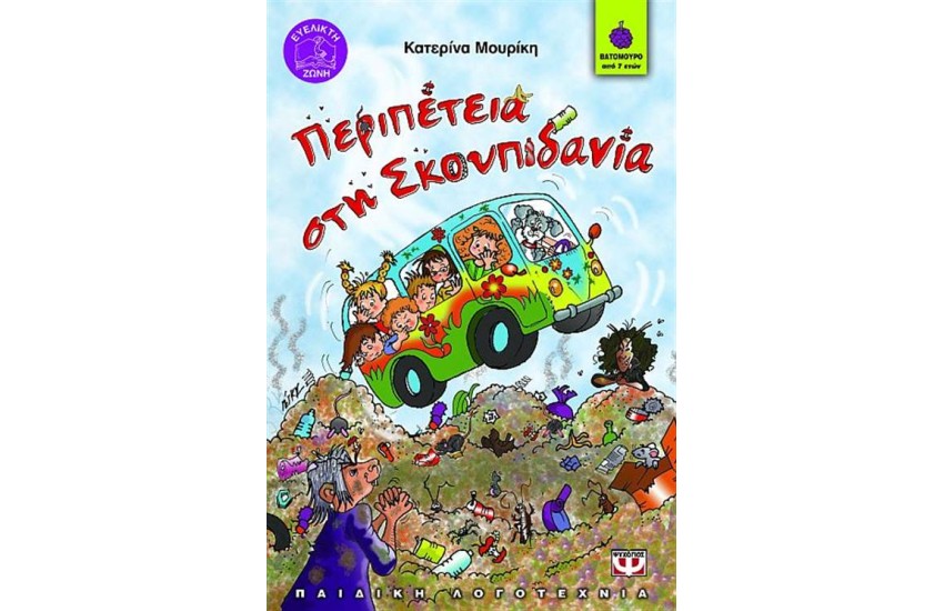 ΠΕΡΙΠΕΤΕΙΑ ΣΤΗ ΣΚΟΥΠΙΔΑΝΙΑ