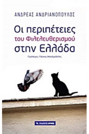 ΟΙ ΠΕΡΙΠΕΤΕΙΕΣ ΤΟΥ ΦΙΛΕΛΕΥΘΕΡΙΣΜΟΥ ΣΤΗΝ ΕΛΛΑΔΑ